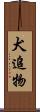 犬追物 Scroll