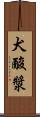 犬酸漿 Scroll