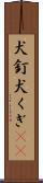 犬釘 Scroll