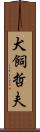 犬飼哲夫 Scroll
