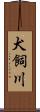 犬飼川 Scroll
