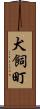 犬飼町 Scroll