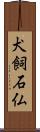 犬飼石仏 Scroll
