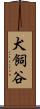犬飼谷 Scroll