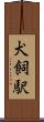 犬飼駅 Scroll