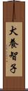 犬養智子 Scroll