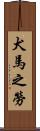 犬馬之勞 Scroll