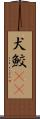 犬鮫(rK) Scroll