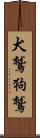 犬鷲 Scroll