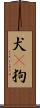 犬(P) Scroll