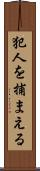 犯人を捕まえる Scroll