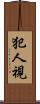 犯人視 Scroll