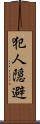 犯人隠避 Scroll