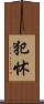 犯怵 Scroll
