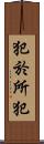 犯於所犯 Scroll