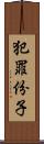 犯罪份子 Scroll