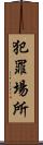 犯罪場所 Scroll