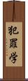 犯罪学 Scroll