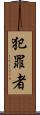 犯罪者 Scroll