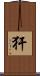 犴 Scroll