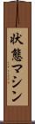 状態マシン Scroll