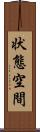 状態空間 Scroll