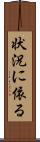状況に依る Scroll