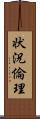 状況倫理 Scroll