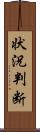 状況判断 Scroll