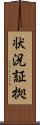 状況証拠 Scroll