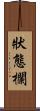 狀態欄 Scroll