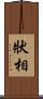 狀相 Scroll