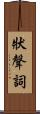 狀聲詞 Scroll