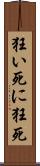 狂い死に Scroll