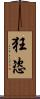 狂恣 Scroll