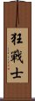 狂戰士 Scroll