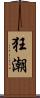 狂潮 Scroll