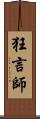 狂言師 Scroll