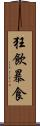 狂飲暴食 Scroll