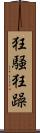 狂騒 Scroll