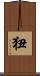 狃 Scroll