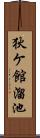 狄ケ館溜池 Scroll