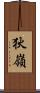 狄嶺 Scroll