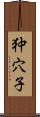 狆穴子 Scroll