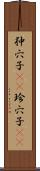 狆穴子(rK) Scroll