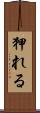 狎れる Scroll