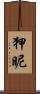 狎昵 Scroll