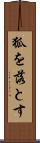 狐を落とす Scroll