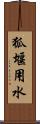 狐堰用水 Scroll