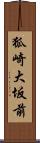 狐崎大坂前 Scroll